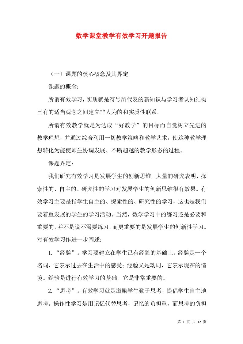 数学课堂教学有效学习开题报告