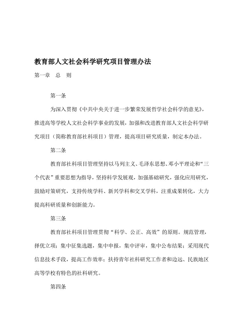 教育部人文社会科学研究项目管理办法(1)