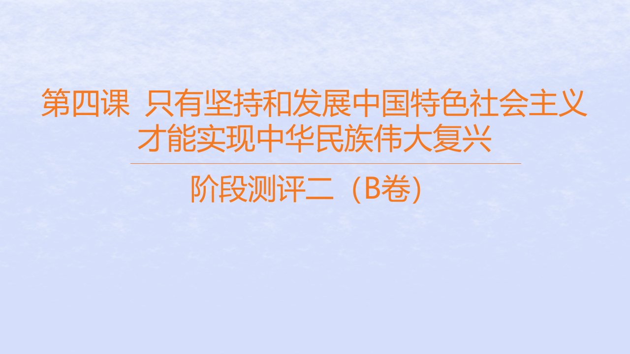 江苏专版2023_2024学年新教材高中政治阶段测评二B卷课件部编版必修1