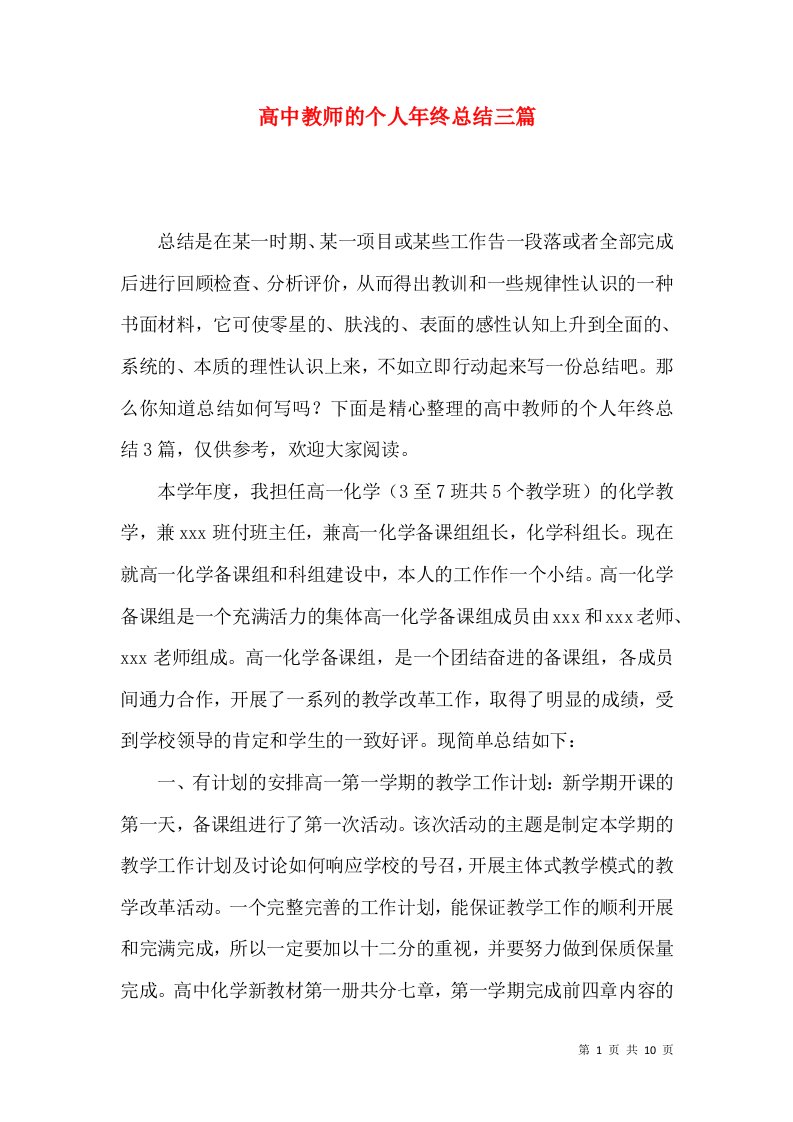 高中教师的个人年终总结三篇