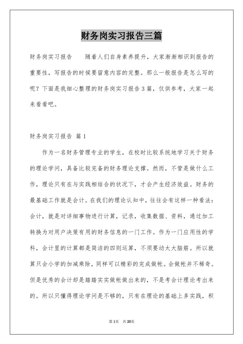 财务岗实习报告三篇优质