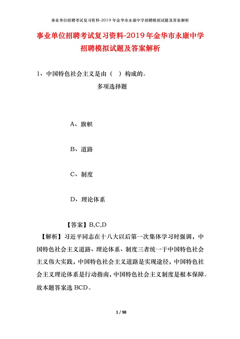 事业单位招聘考试复习资料-2019年金华市永康中学招聘模拟试题及答案解析