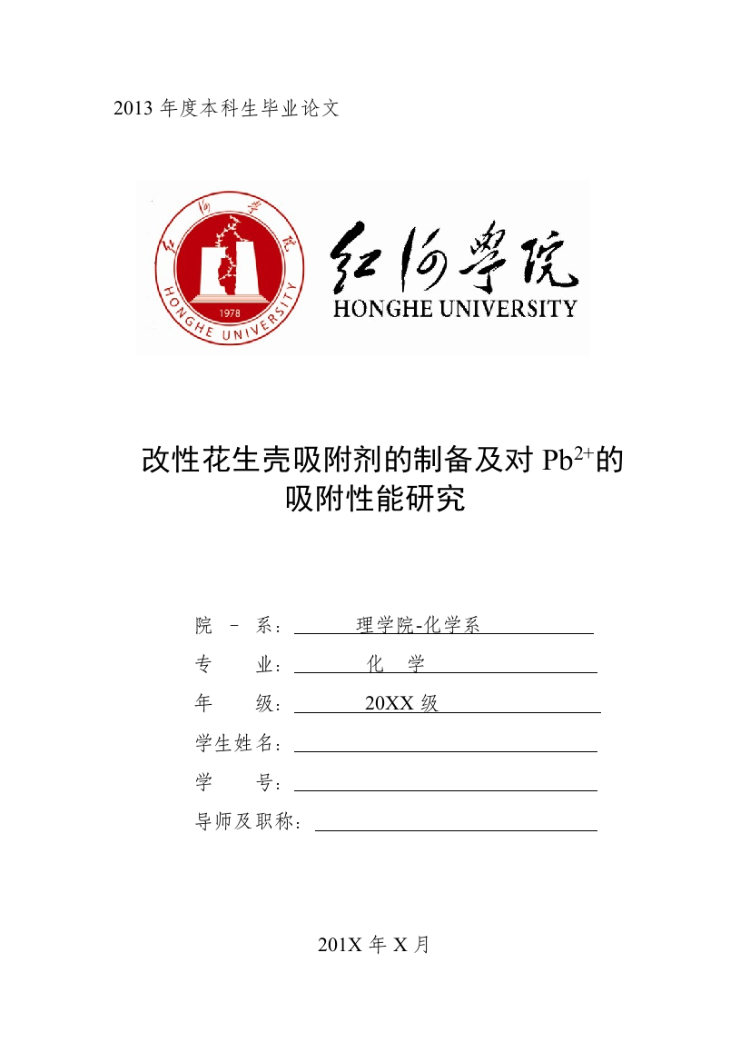 大学毕业论文---改性花生壳吸附剂的制备及对pb2-的吸附性能研究