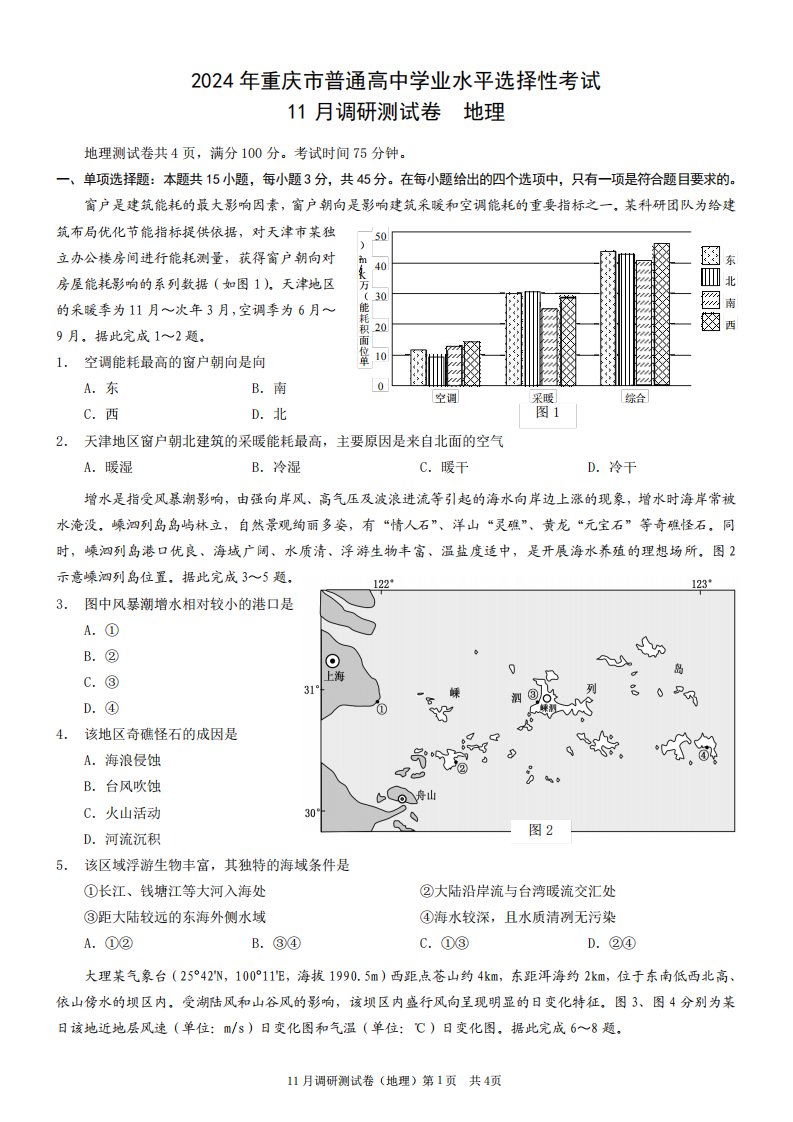 2024届重庆半期统考普通高中学业水平选择性考试高三11月调研测试地理试精品8610