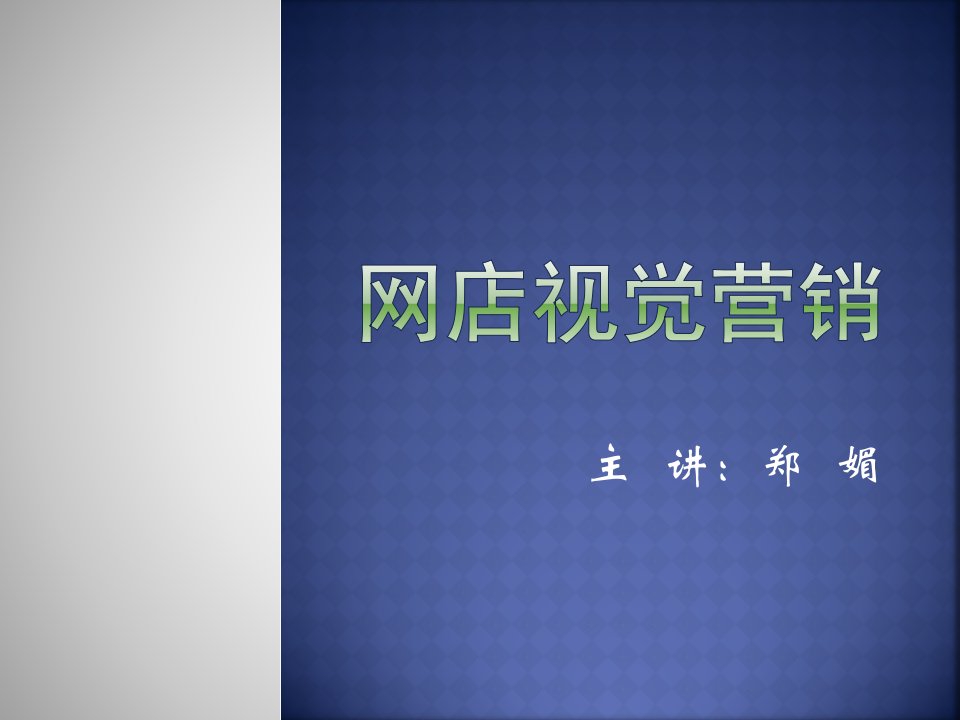 网店视觉营销1.1（PPT75页)