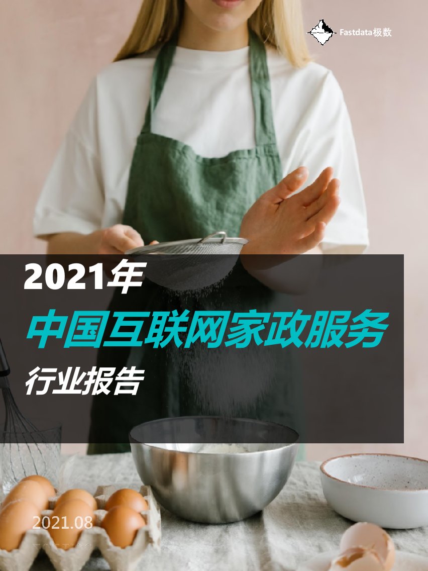 2021年度中国互联网家政服务行业报告