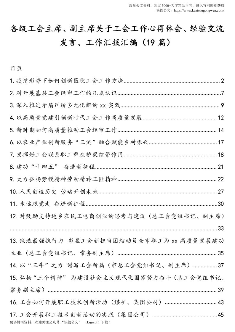 各级工会主席、副主席关于工会工作心得体会、经验交流发言、工作汇报汇编（19篇）