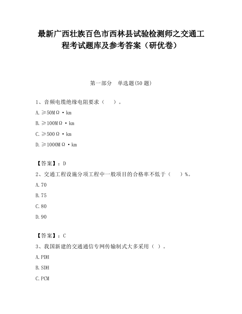 最新广西壮族百色市西林县试验检测师之交通工程考试题库及参考答案（研优卷）