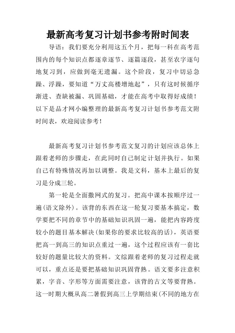 最新高考复习计划书参考附时间表.doc