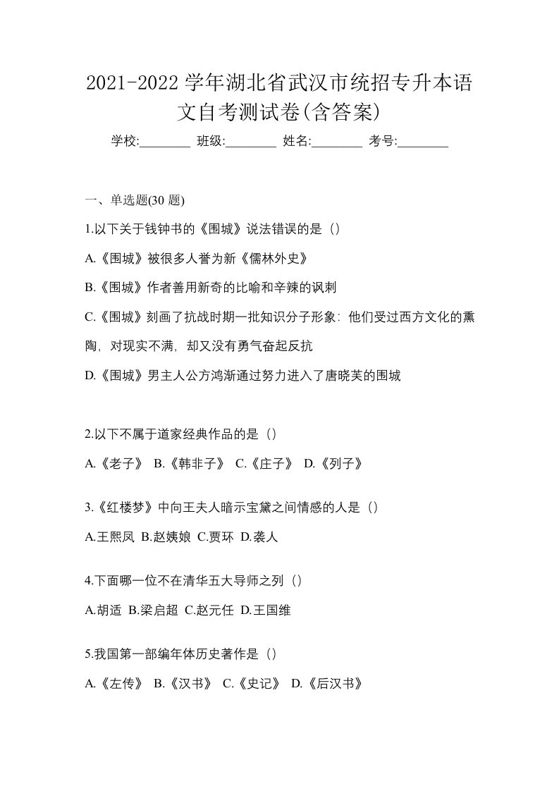 2021-2022学年湖北省武汉市统招专升本语文自考测试卷含答案