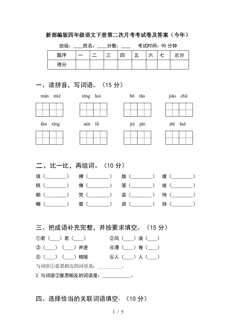 新部编版四年级语文下册第二次月考考试卷及答案(今年)