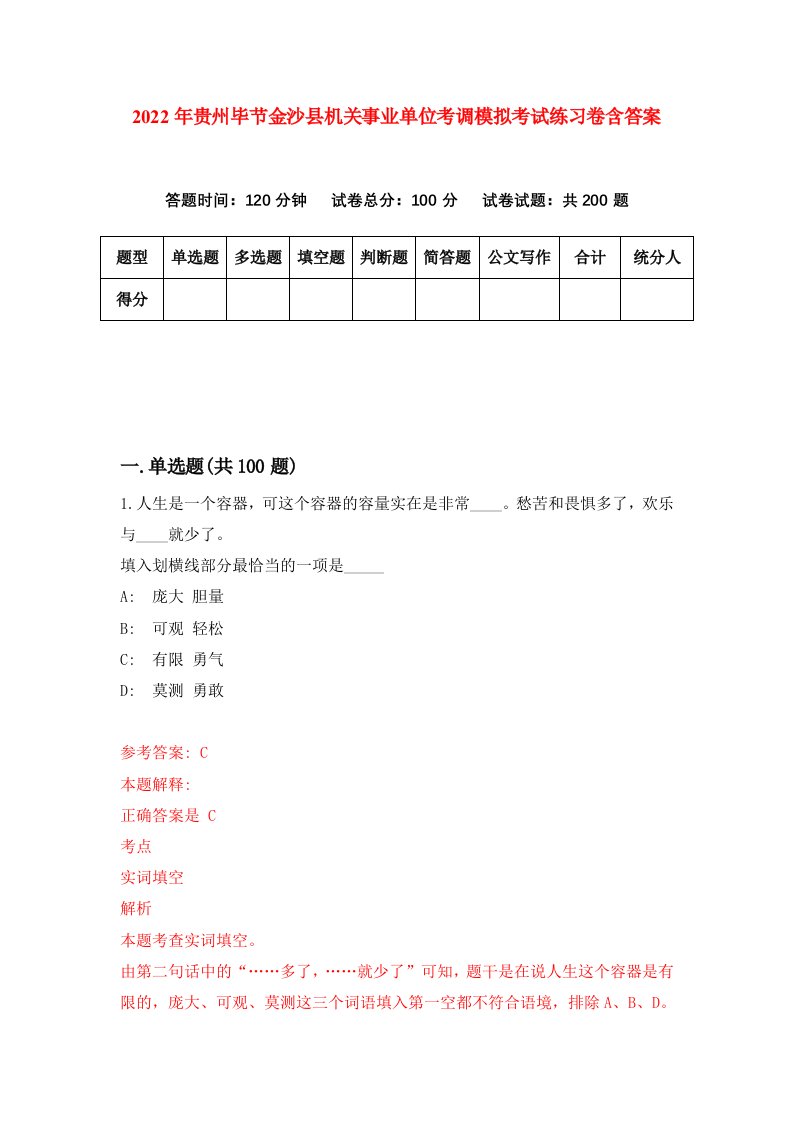 2022年贵州毕节金沙县机关事业单位考调模拟考试练习卷含答案第7套