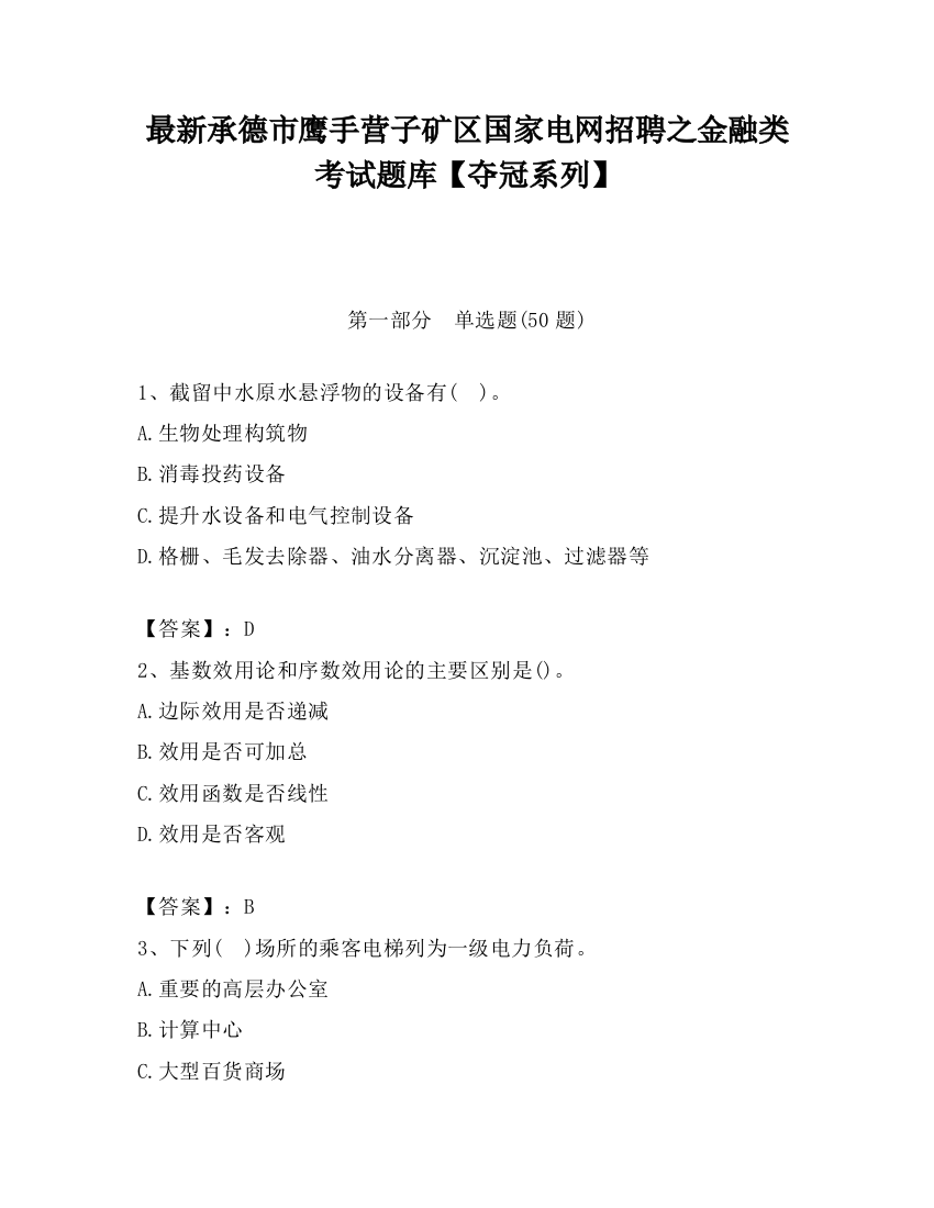 最新承德市鹰手营子矿区国家电网招聘之金融类考试题库【夺冠系列】