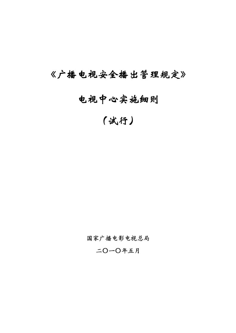 广播电视安全播出管理规定