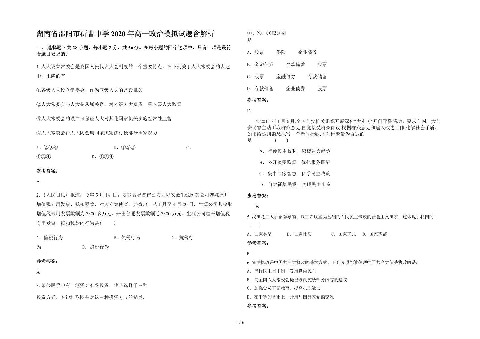 湖南省邵阳市斫曹中学2020年高一政治模拟试题含解析