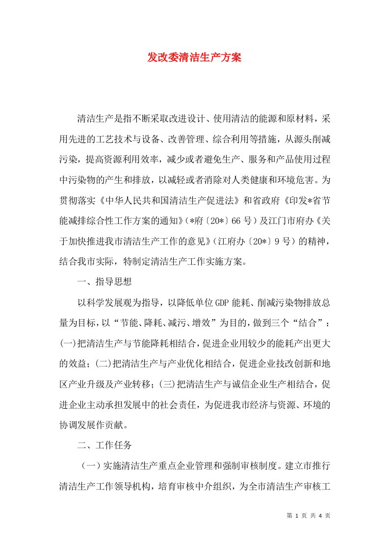 发改委清洁生产方案