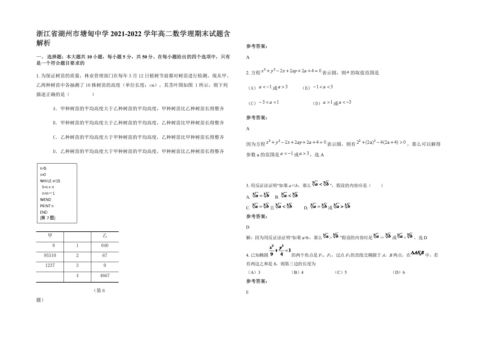 浙江省湖州市塘甸中学2021-2022学年高二数学理期末试题含解析