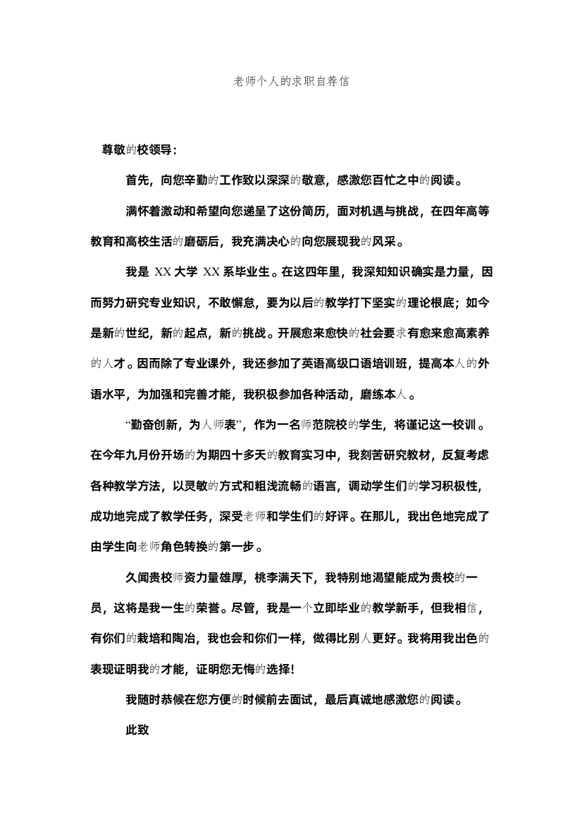 【精编】教师个人的求职自荐信精选