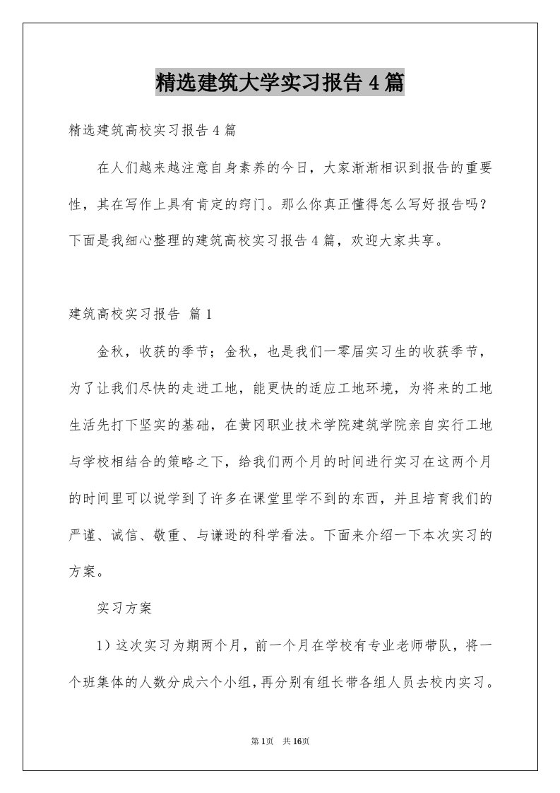 建筑大学实习报告4篇