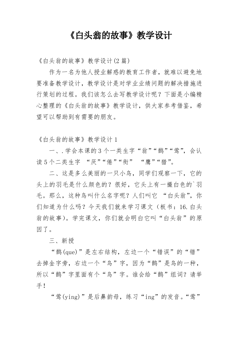 《白头翁的故事》教学设计_1