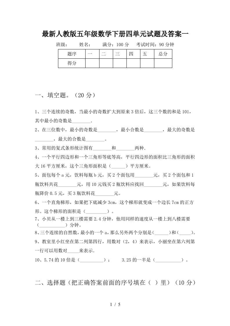 最新人教版五年级数学下册四单元试题及答案一