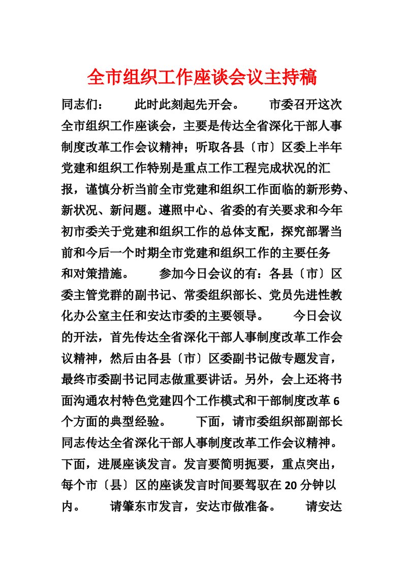 全市组织工作座谈会议主持稿