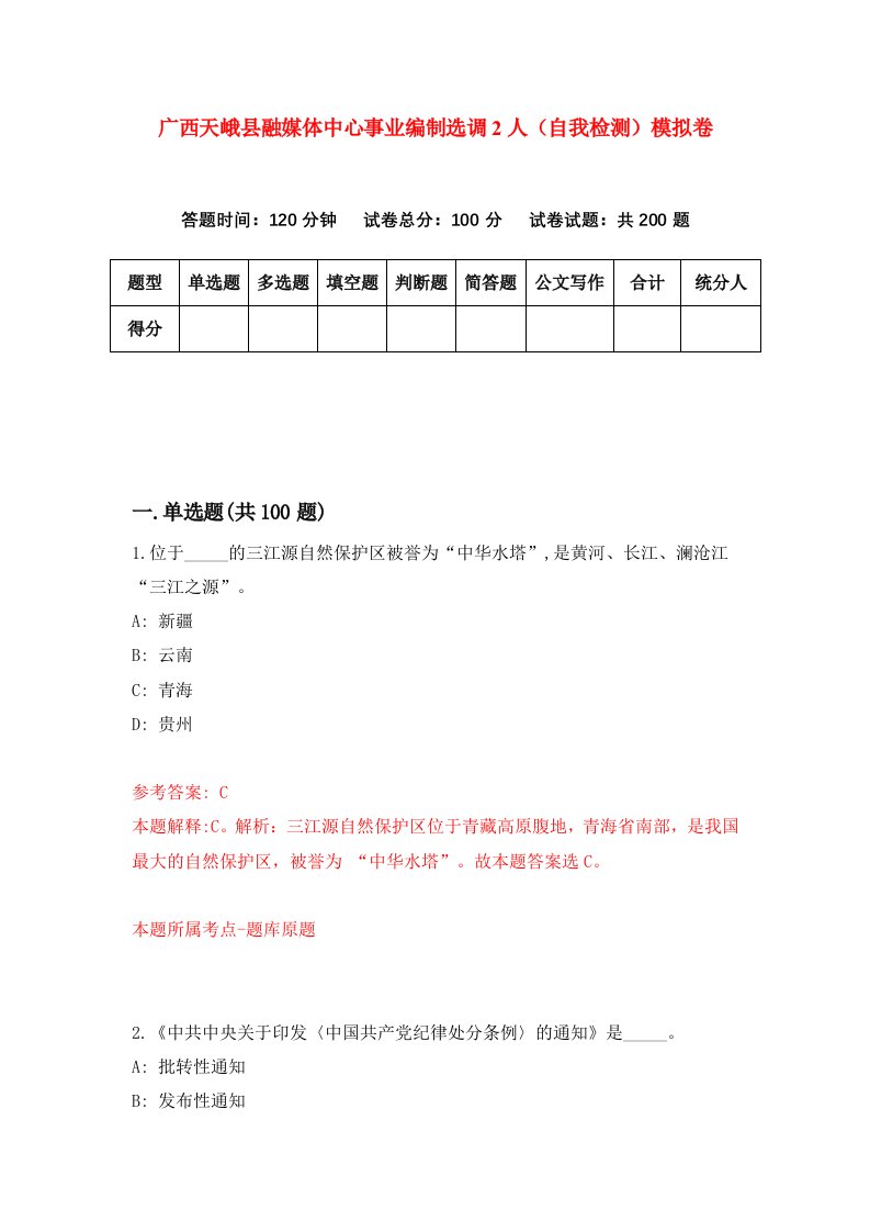 广西天峨县融媒体中心事业编制选调2人自我检测模拟卷第7次