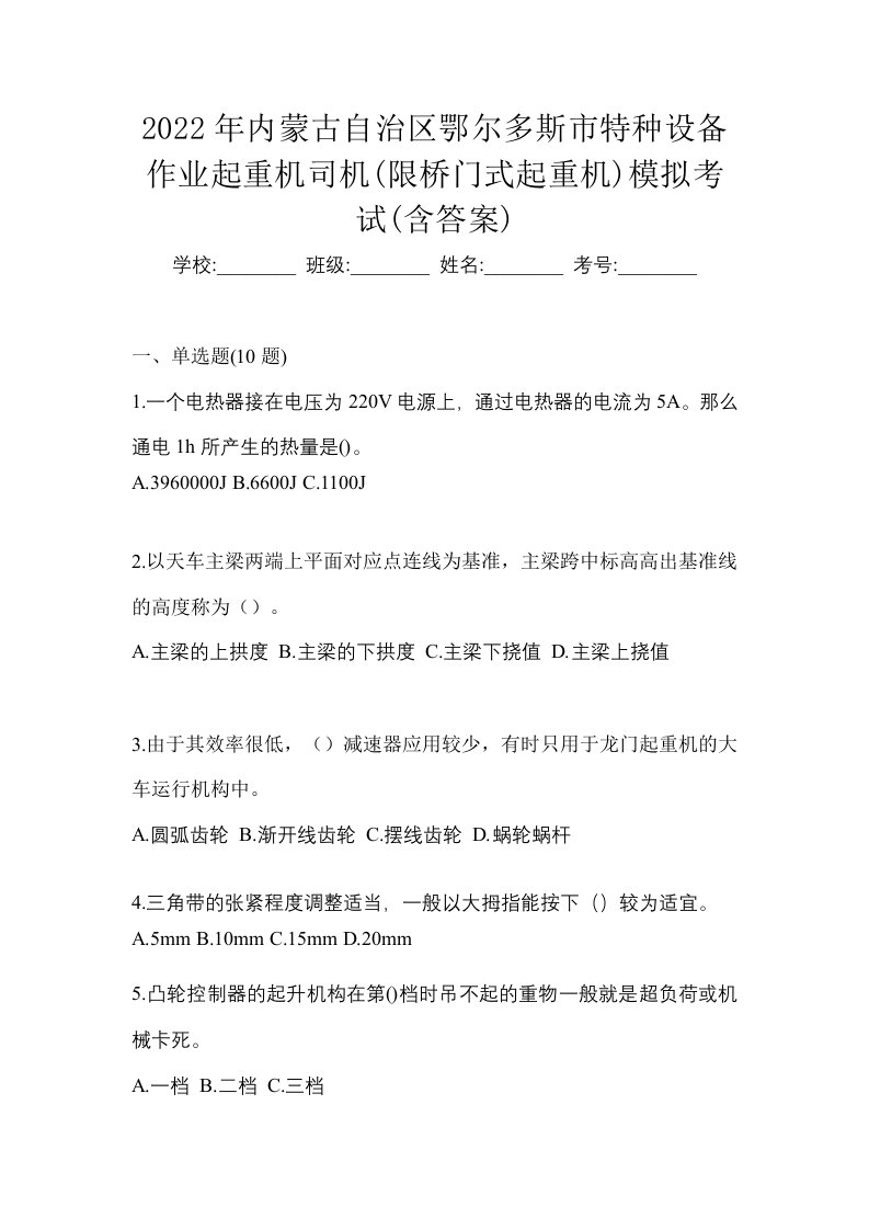 2022年内蒙古自治区鄂尔多斯市特种设备作业起重机司机限桥门式起重机模拟考试含答案