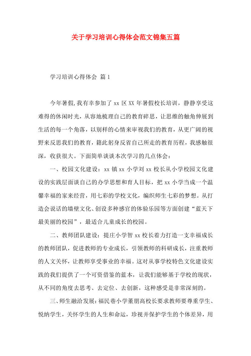 关于学习培训心得体会范文锦集五篇