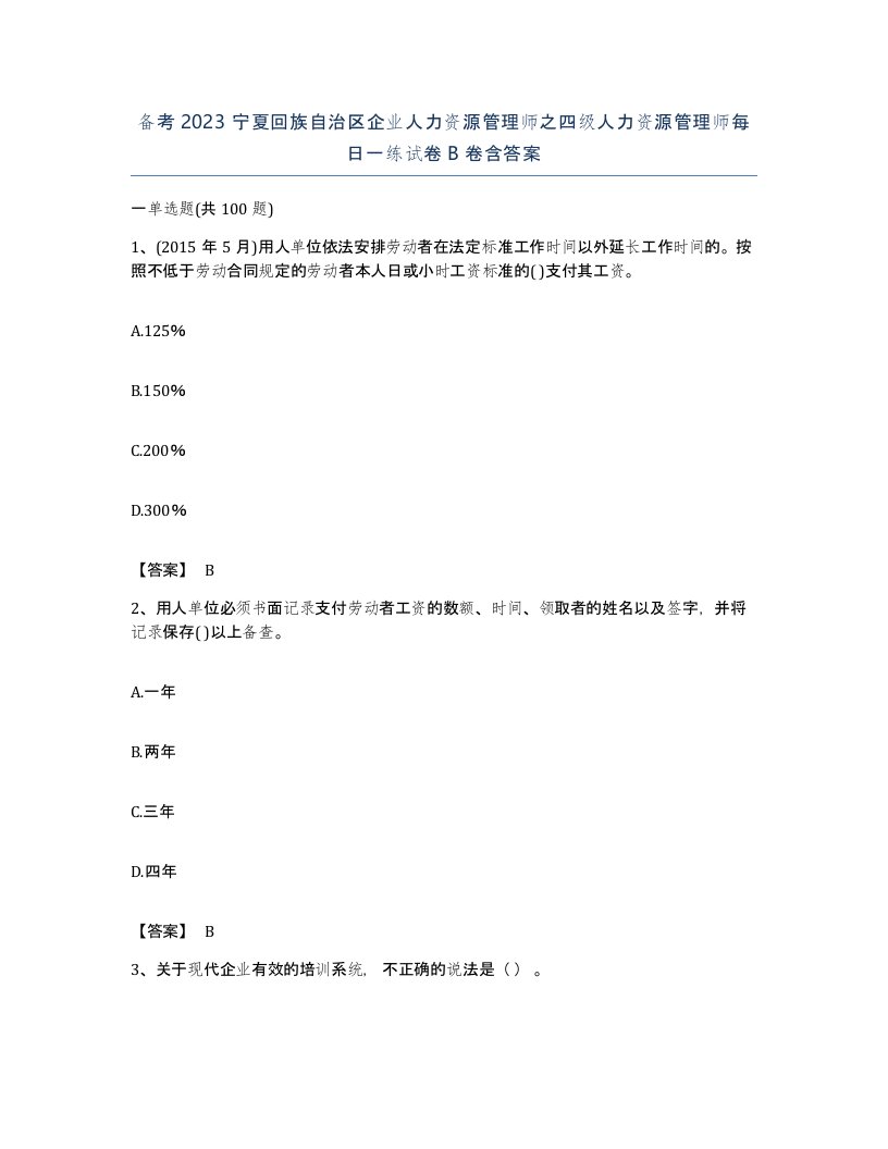 备考2023宁夏回族自治区企业人力资源管理师之四级人力资源管理师每日一练试卷B卷含答案