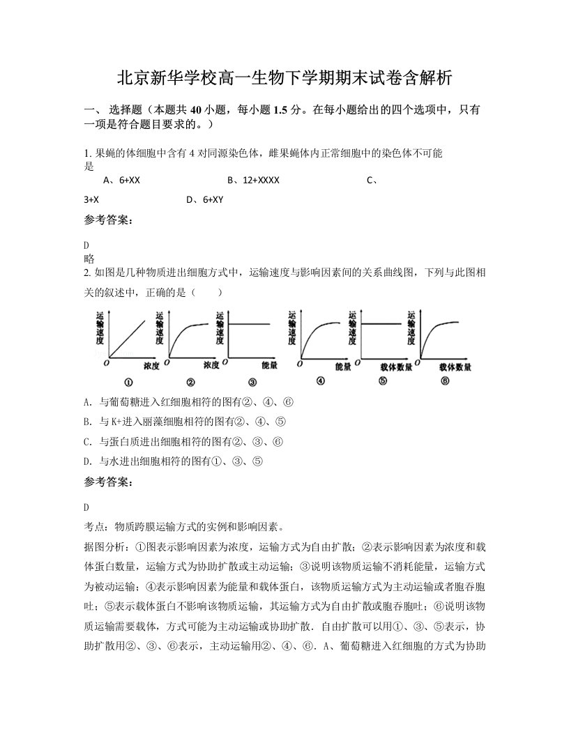 北京新华学校高一生物下学期期末试卷含解析