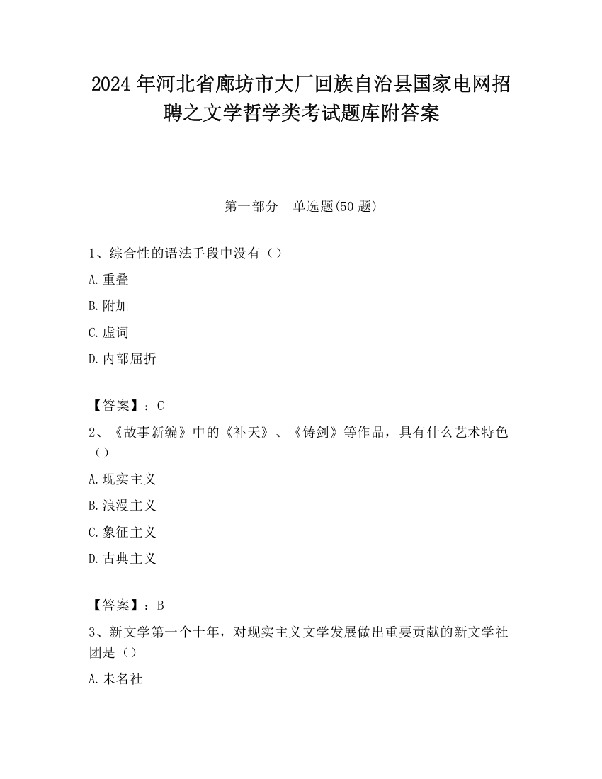 2024年河北省廊坊市大厂回族自治县国家电网招聘之文学哲学类考试题库附答案