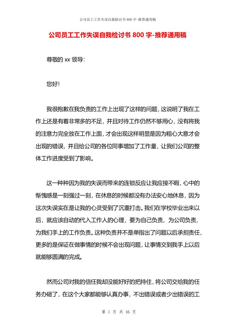 公司员工工作失误自我检讨书800字