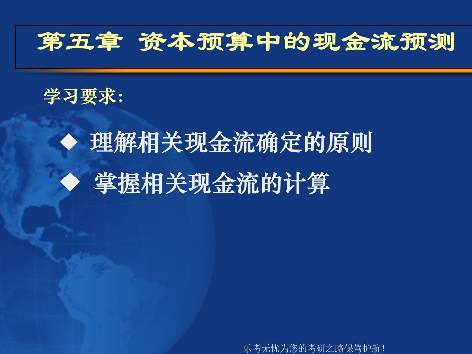 北京工商大学431金融-资本预算中的现金流预测课件