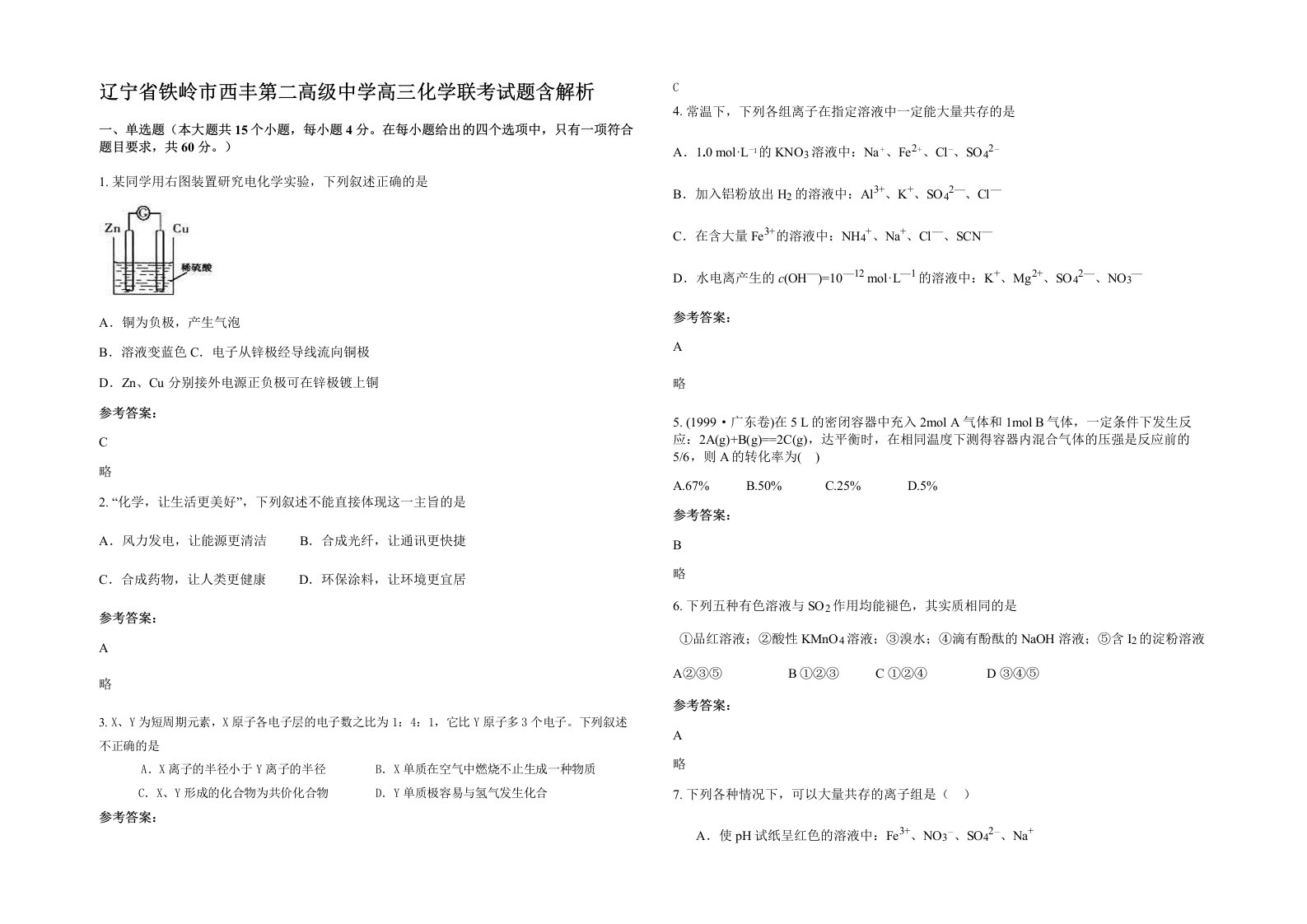 辽宁省铁岭市西丰第二高级中学高三化学联考试题含解析