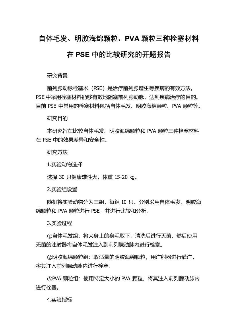 自体毛发、明胶海绵颗粒、PVA颗粒三种栓塞材料在PSE中的比较研究的开题报告