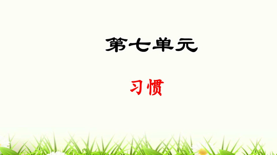 部编版一年级下册语文第7单元复习课件