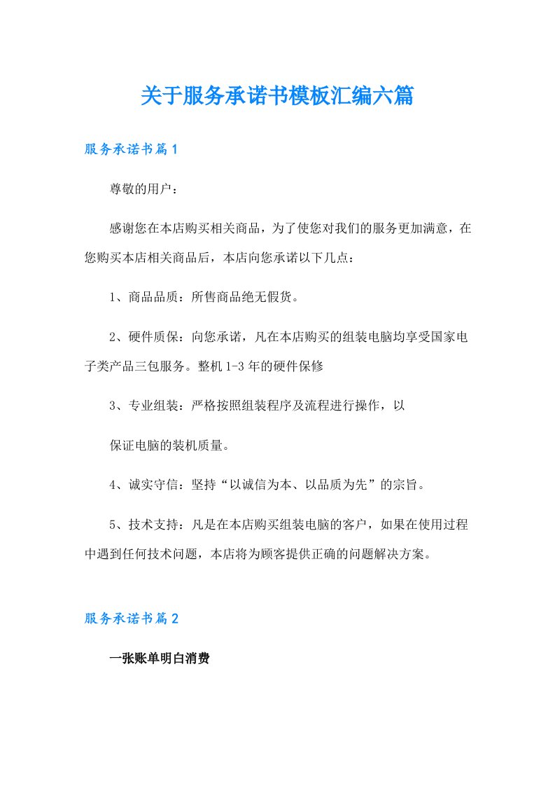 关于服务承诺书模板汇编六篇