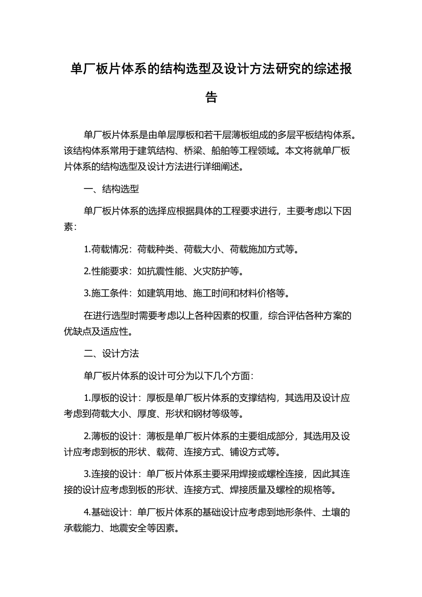 单厂板片体系的结构选型及设计方法研究的综述报告