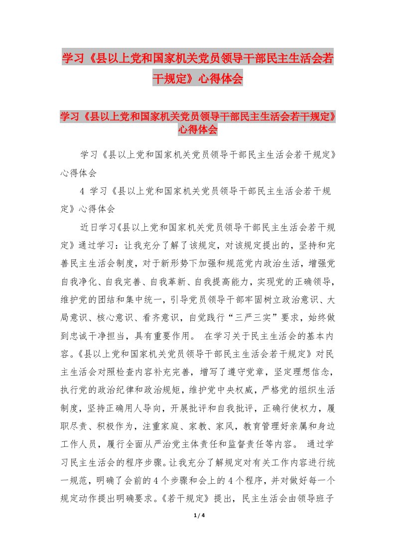 学习《县以上党和国家机关党员领导干部民主生活会若干规定》心得体会