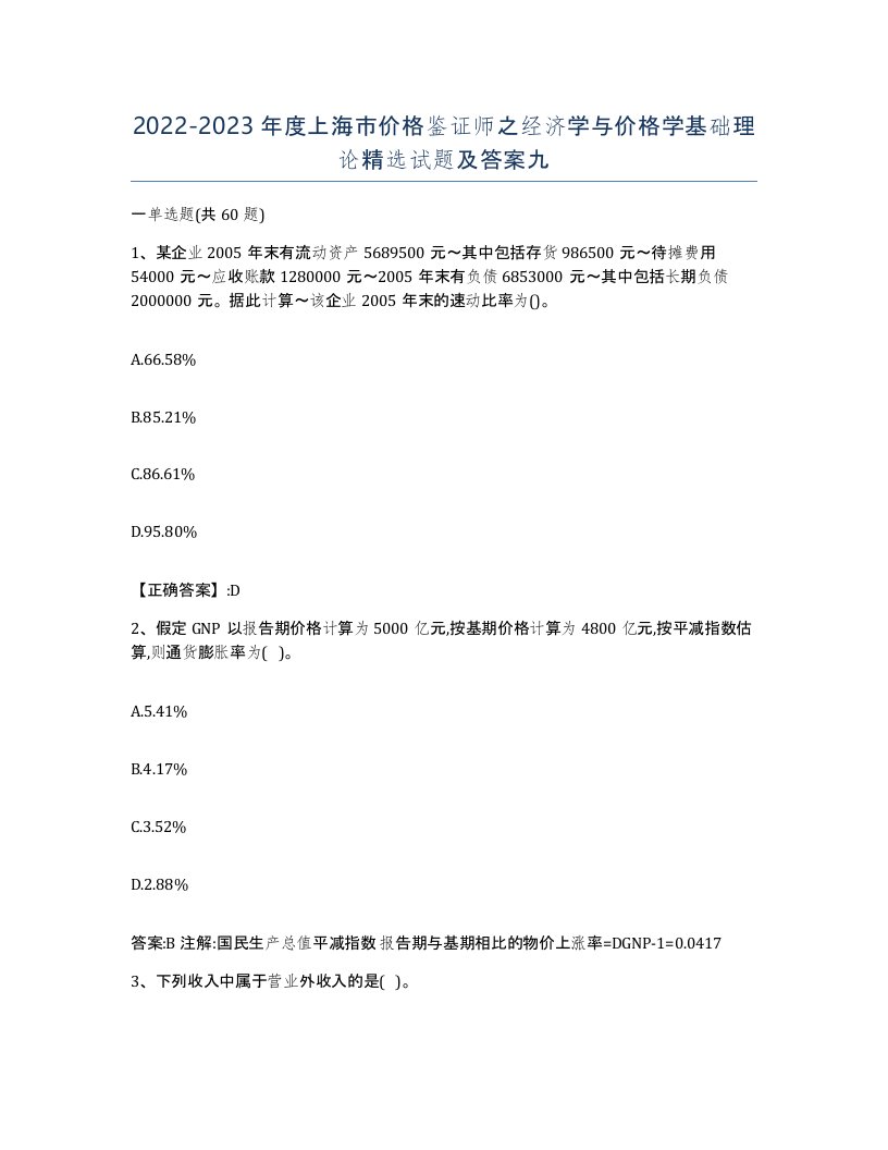 2022-2023年度上海市价格鉴证师之经济学与价格学基础理论试题及答案九