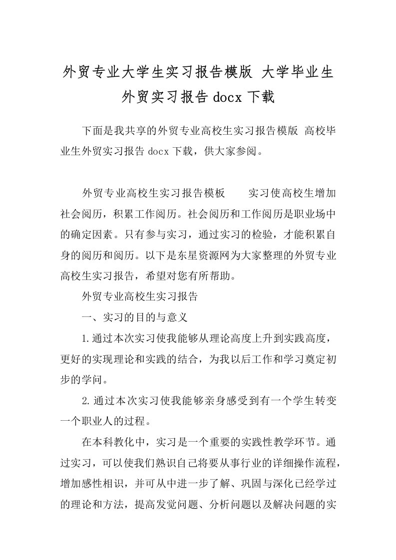 外贸专业大学生实习报告模版