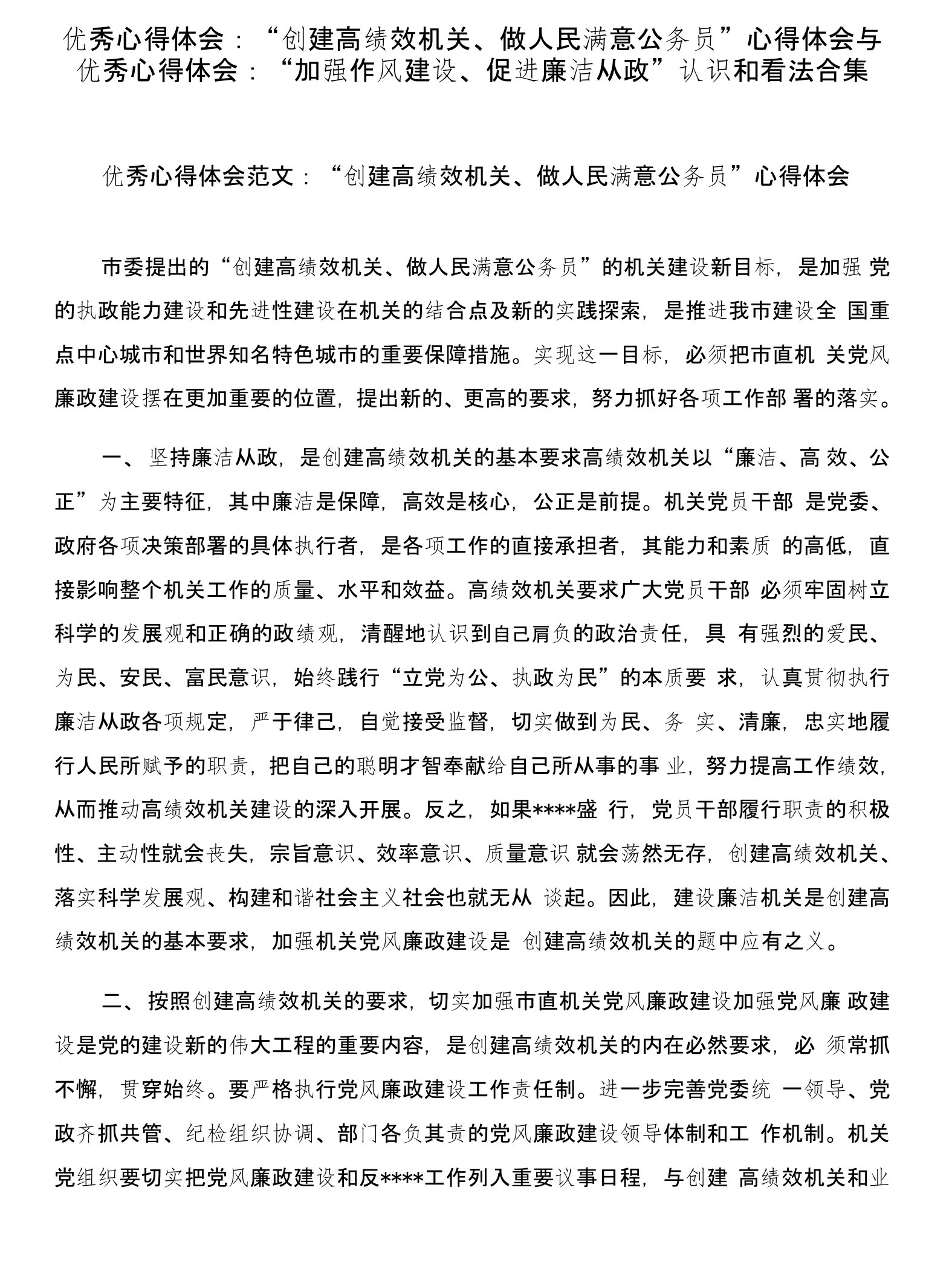 优秀心得体会：“创建高绩效机关、做人民满意公务员”心得体会与优秀心得体会：“加强作风