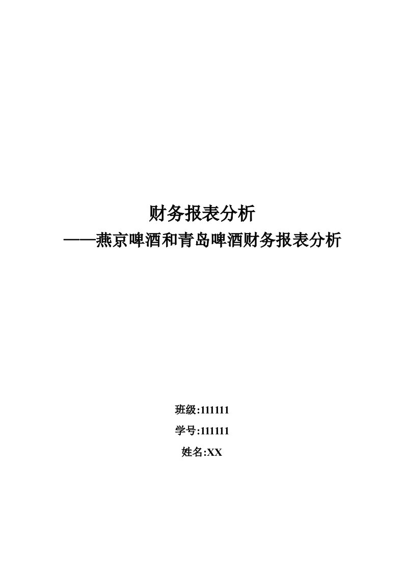 燕京啤酒和青岛啤酒财务报表分析