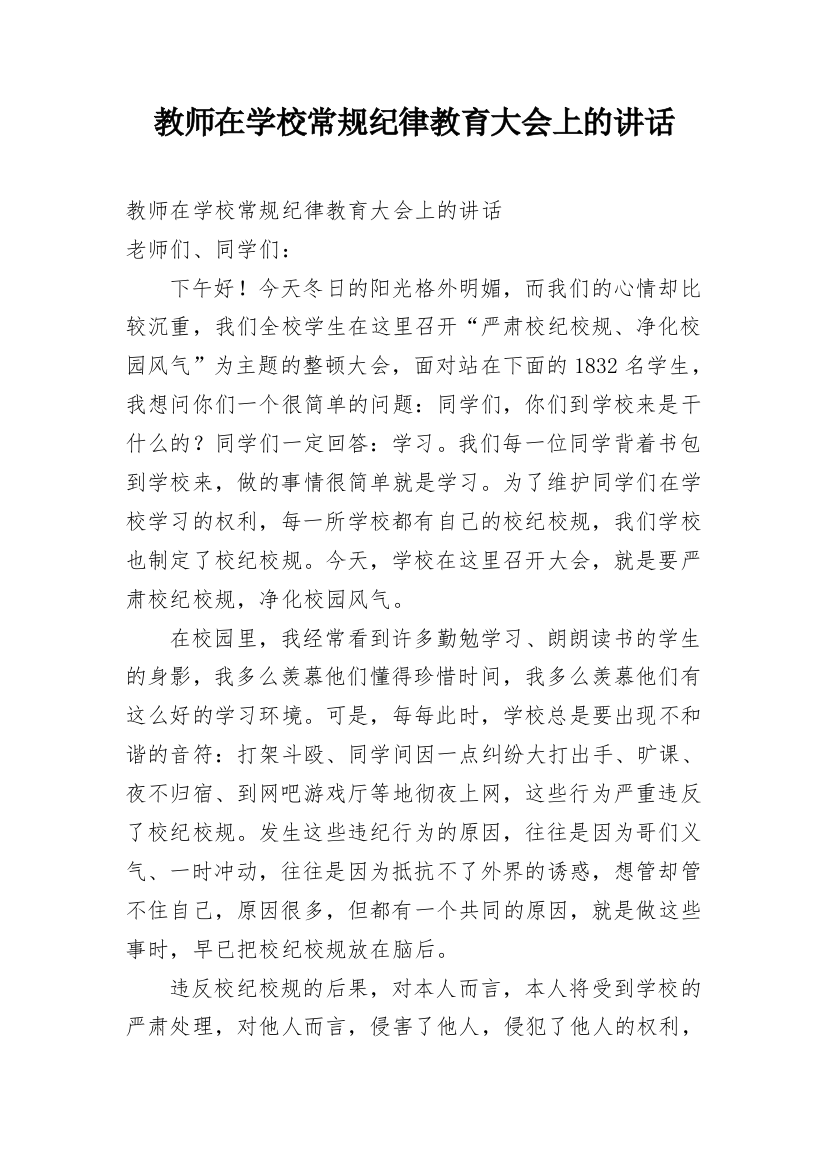 教师在学校常规纪律教育大会上的讲话