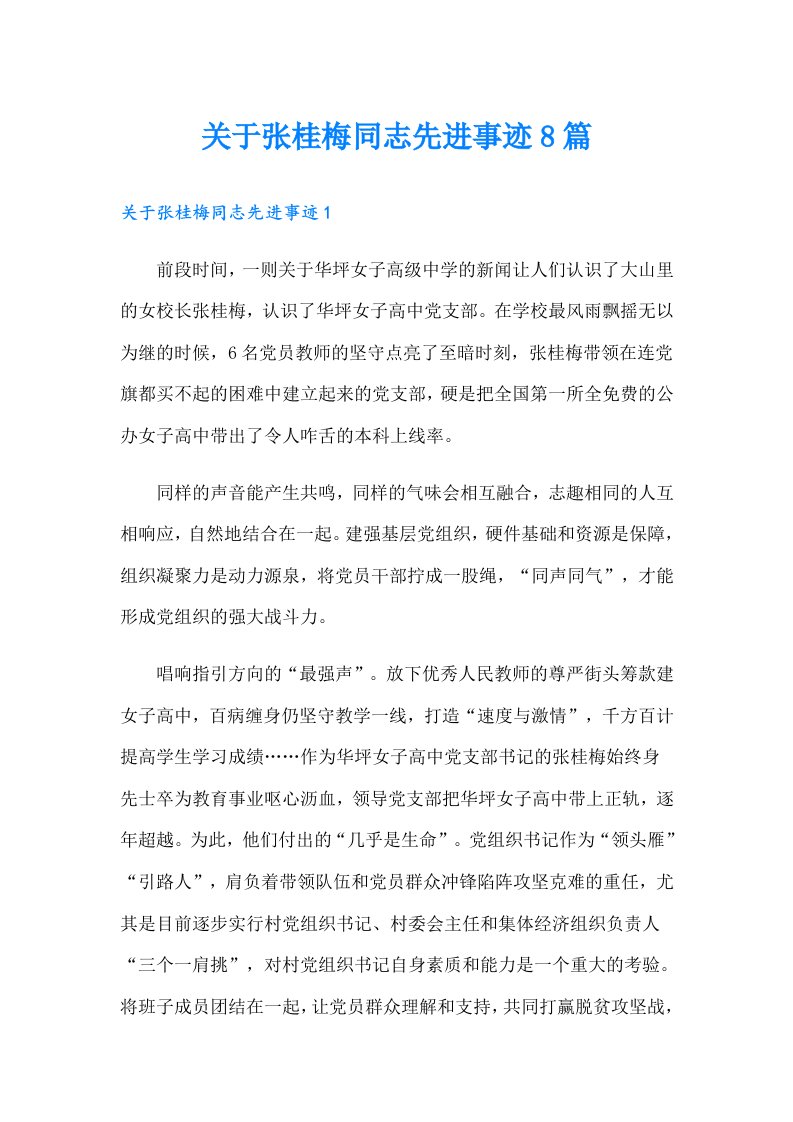 关于张桂梅同志先进事迹8篇