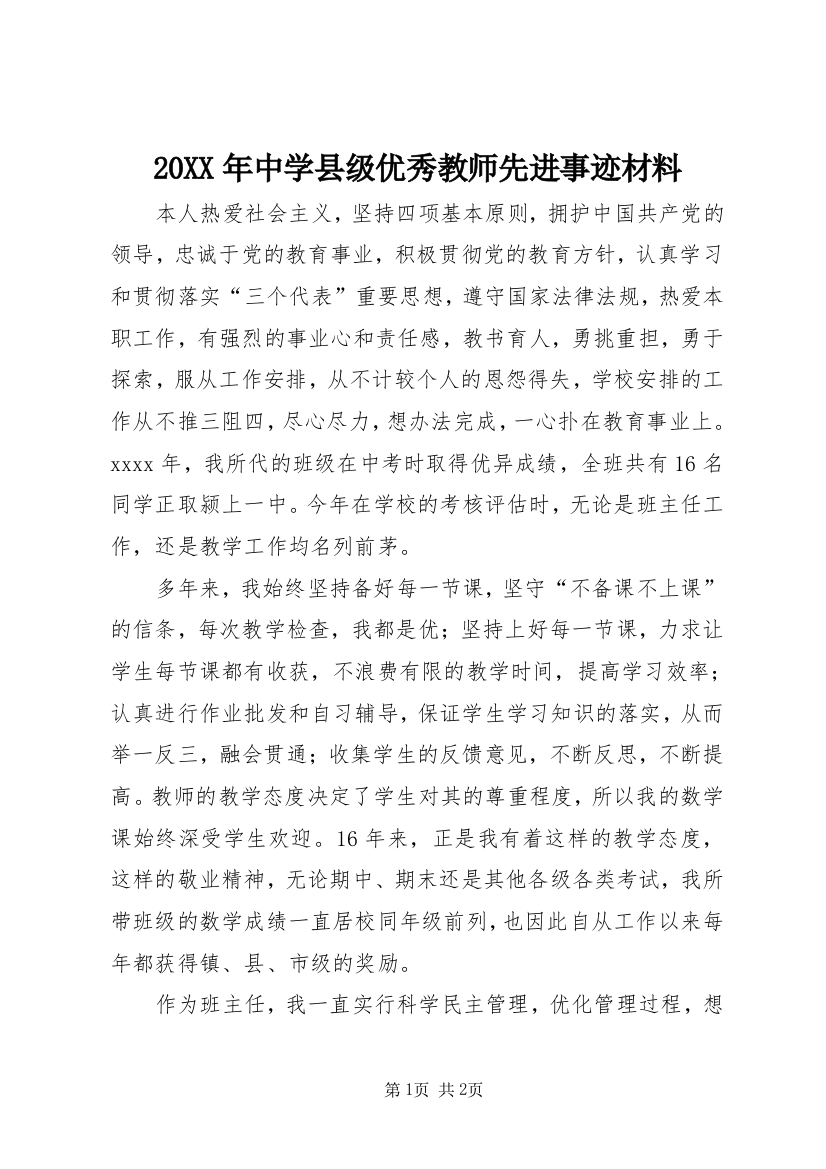 20XX年中学县级优秀教师先进事迹材料