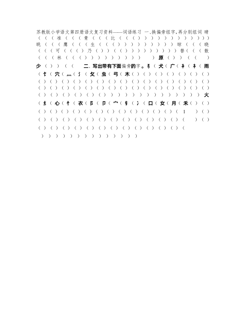 苏教版小学语文第四册语文复习