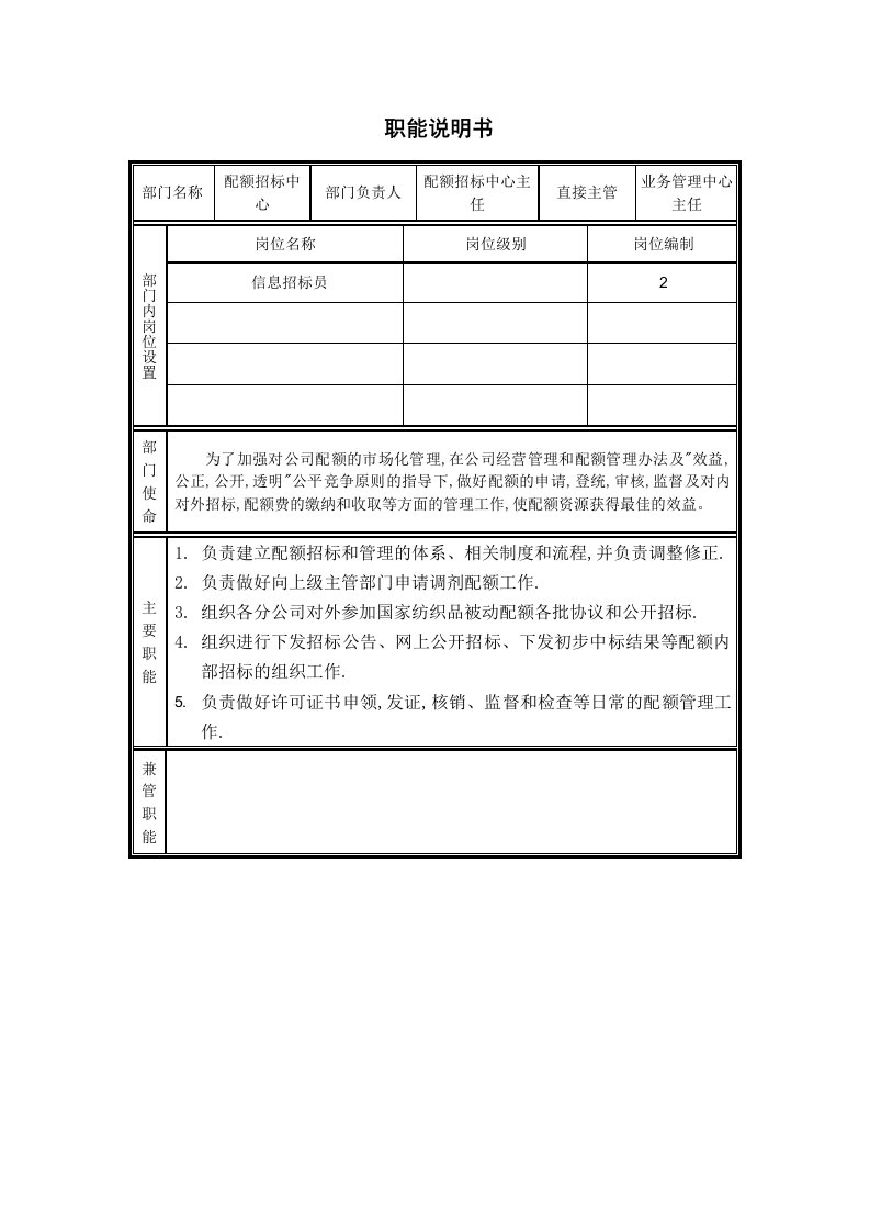 配额招标中心职能说明书