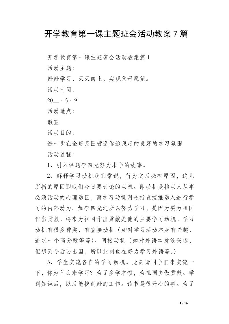 开学教育第一课主题班会活动教案7篇